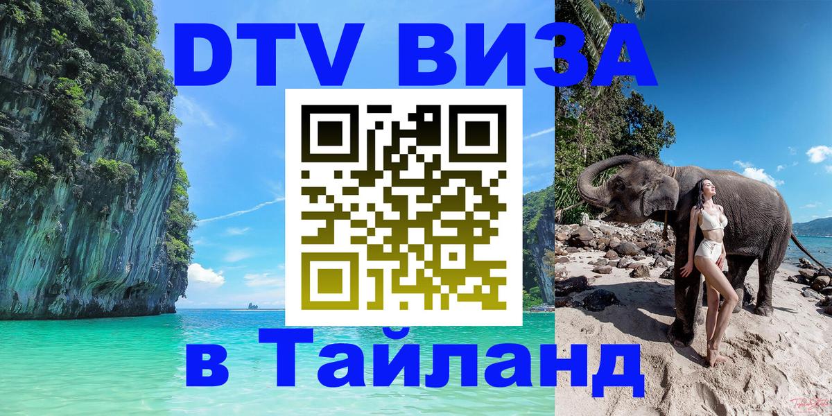 DTV Виза в Тайланд для россиян 