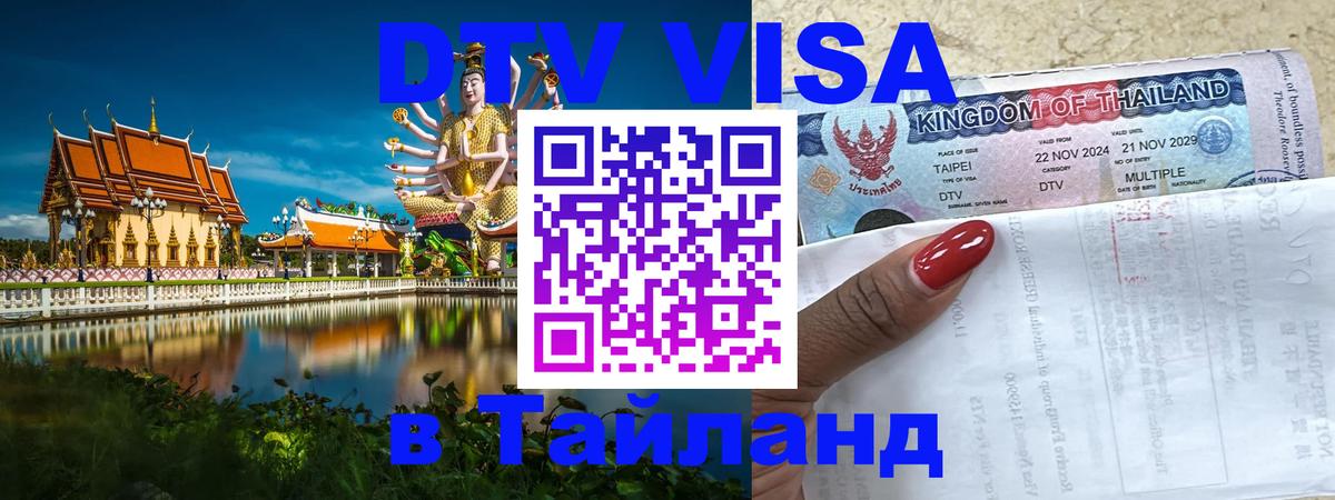 DTV Visa Thailand — прайс и условия, виза без дополнительных документов - Комсомольск-на-Амуре 