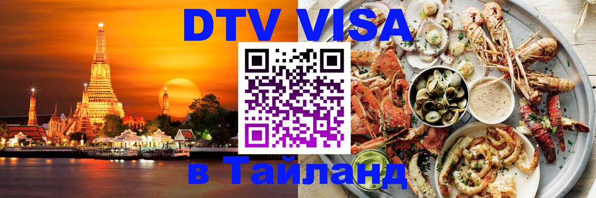 Как сделать DTV визу в Тайланд Комсомольск-на-Амуре 